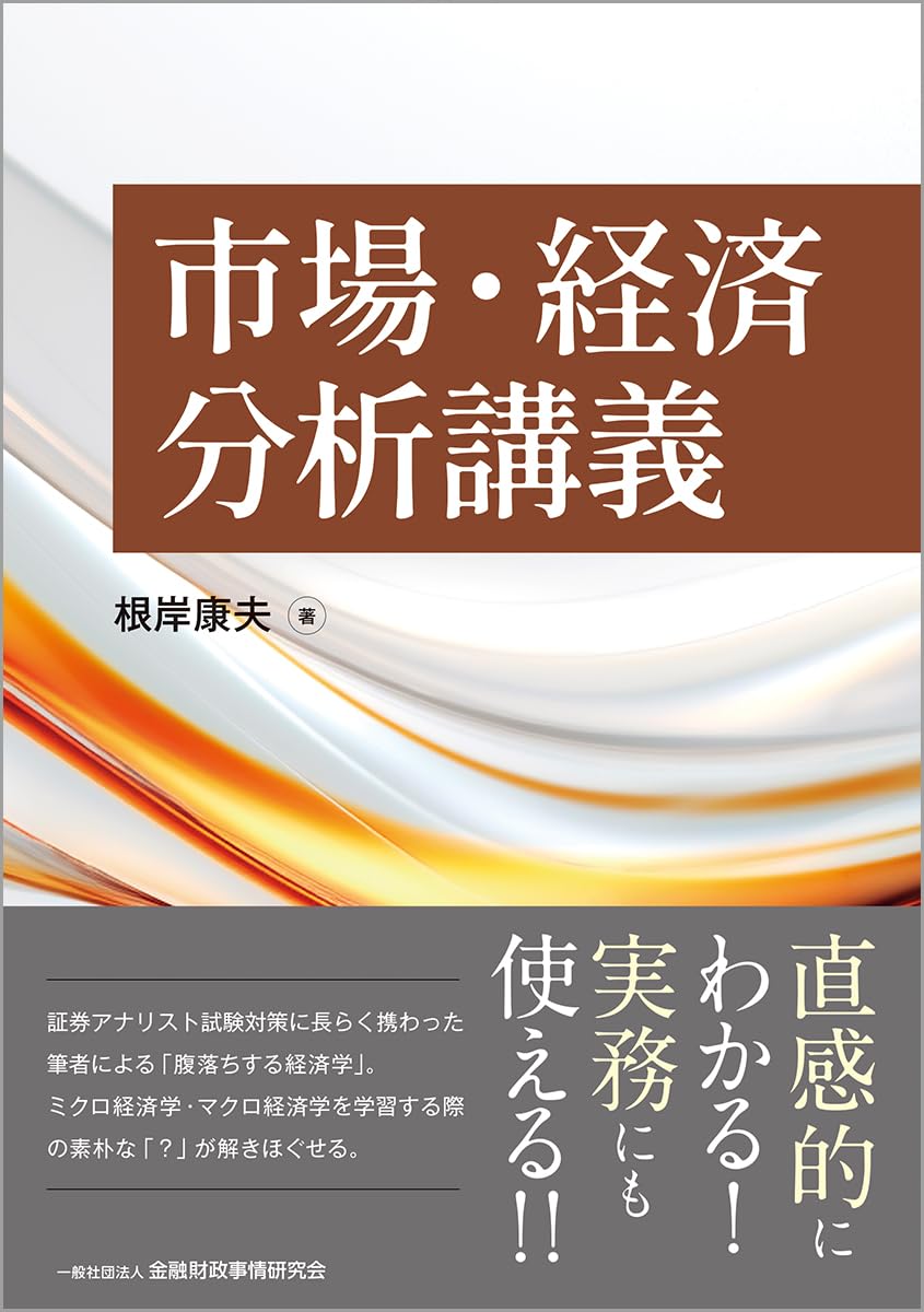 Amazon.co.jp: 市場・経済分析講義 : 根岸 康夫: 本