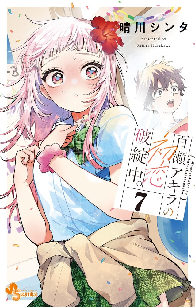 百瀬アキラの初恋破綻中。 (7) (少年サンデーコミックス) | 晴川