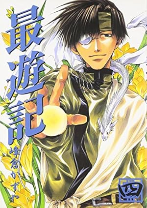 Amazon.co.jp: 最遊記 (4) (ZERO-SUMコミックス) : 峰倉 かずや: 本