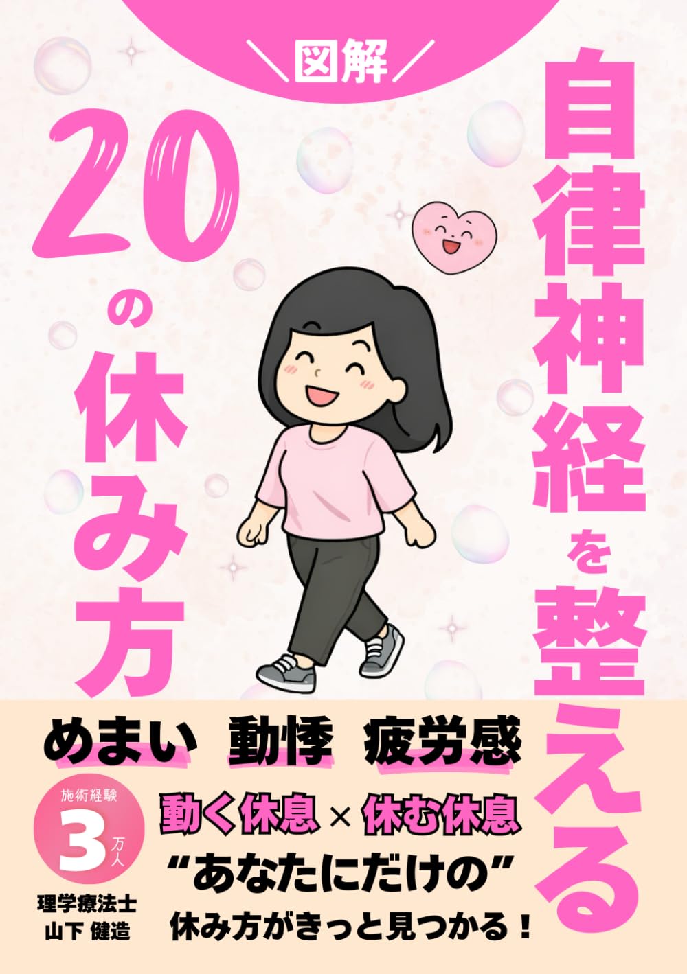 自律神経を整える20の休み方：めまい、動悸、疲労感: 休んでも疲れが取れないあなたへ。理学療法士が教える「動く休養」と「休む休養」 (脳神経・自律神経・健康改善シリーズ)