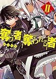 奪う者 奪われる者2 (ファミ通文庫)