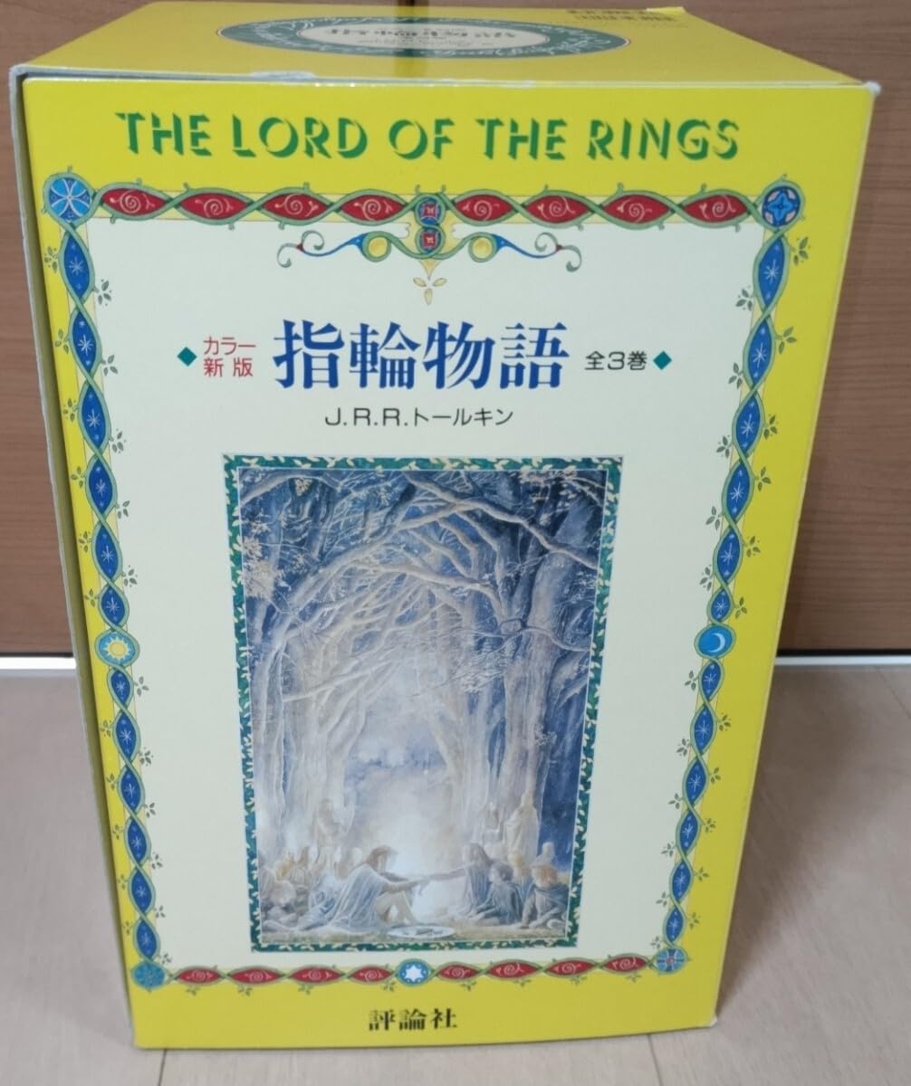 Amazon.co.jp: 未読保管品 カラー 新版 指輪物語 全3巻 J.R.R.  