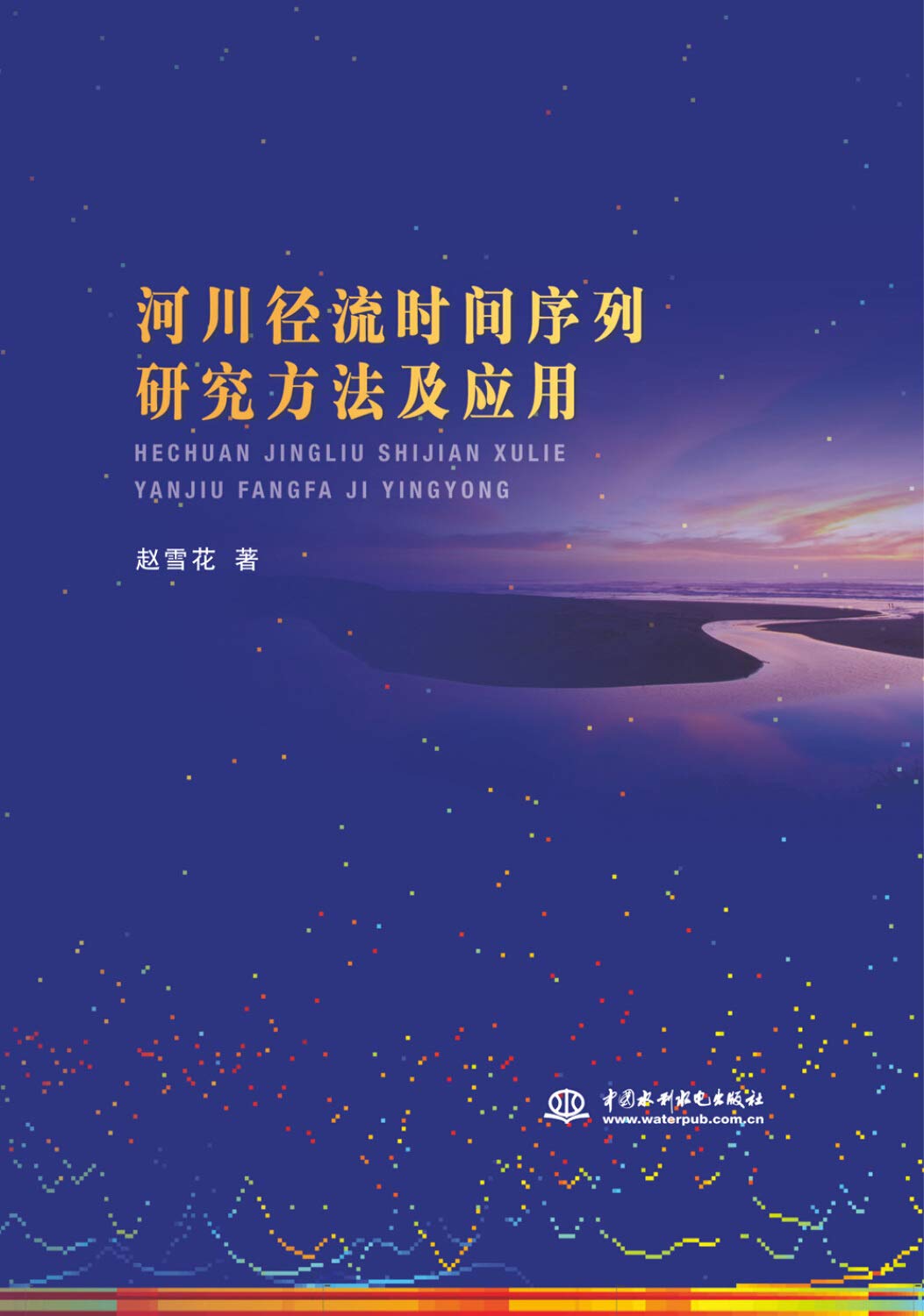河川径流时间序列研究方法及应用 - 赵雪花 | 9787517039921 | Amazon.com.au | Books