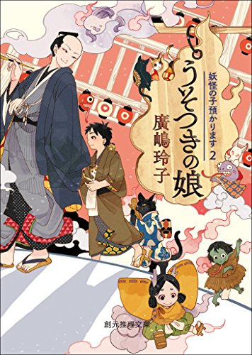 うそつきの娘 〈妖怪の子預かります〉 (創元推理文庫)のサムネイル