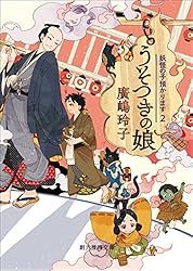 Amazon.co.jp: 妖たちの四季 〈妖怪の子預かります〉 (創元推理文庫