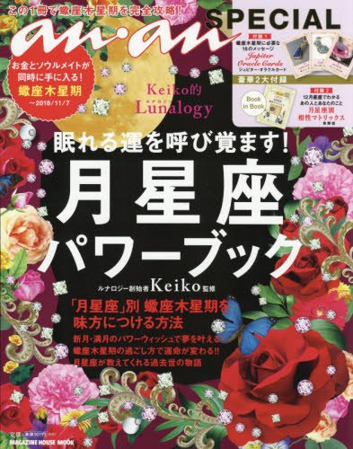 楽天 無料電子書籍 anan SPECIAL Keiko的Lunalogy 眠れる運を呼び覚ます! 月星座パワーブック ※2018年 バイ