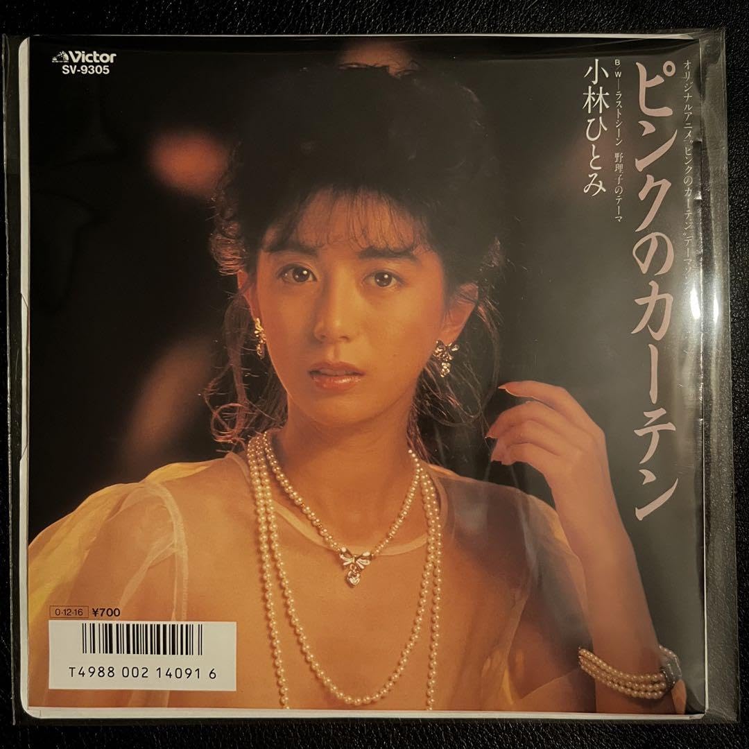 Amazon.co.jp: EPレコード［ピンクのカーテン 小林ひとみ］ : おもちゃ 