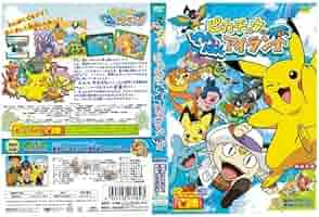 ポケットモンスター　ピカチュウ なつまつり　たんけん　わんぱく　大冒険　8枚 Viewing Media - PocketMonsters.Net