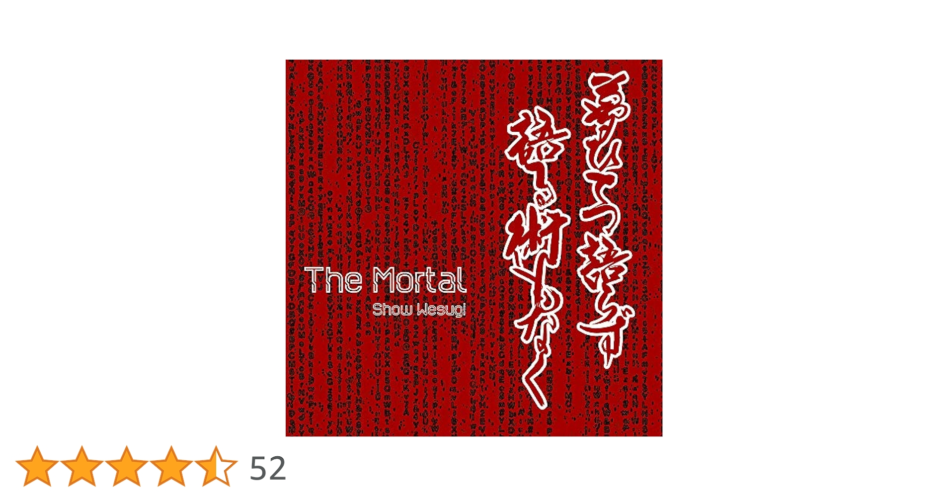 THE MORTAL/IMMORTAL〈初回生産限定盤〉 送無 I AM MORTAL 初回生産限定盤(CD＋DVD) THE MORTAL / 櫻井