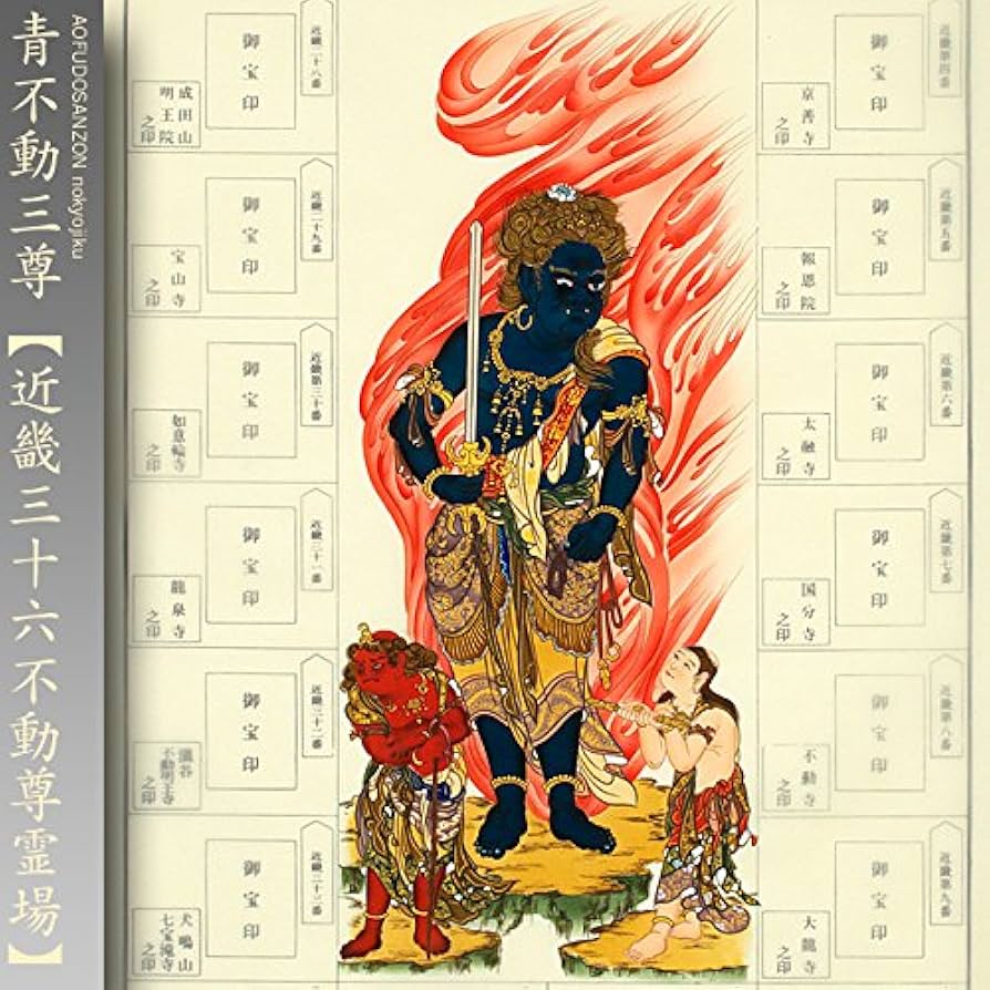 Amazon | 近畿三十六不動尊霊場 納経軸 ＜青不動三尊(あおふどう