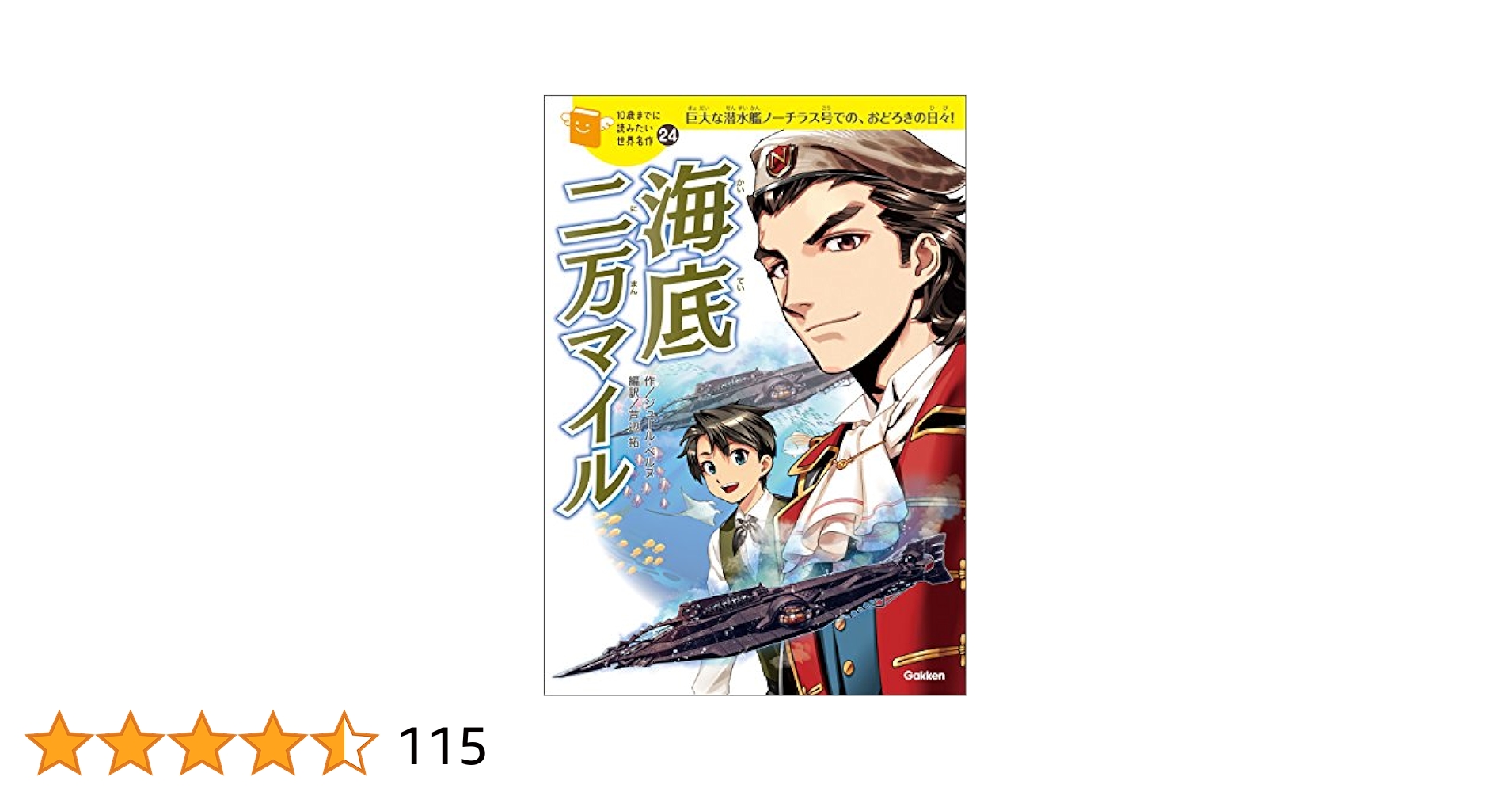 10歳までに読みたい世界名作　全巻　全24巻　送料無料 Amazon.co.jp: 10歳までに読みたい世界名作24 海底二万マイル