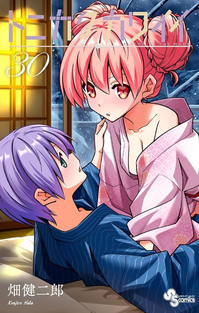 トニカクカワイイ (30) (少年サンデーコミックス) | 畑 健二郎