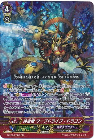 ドラゴンドライブ　ギギガガ Amazon.co.jp: 【シングルカード】G-FC03)時空竜 ワープドライブ