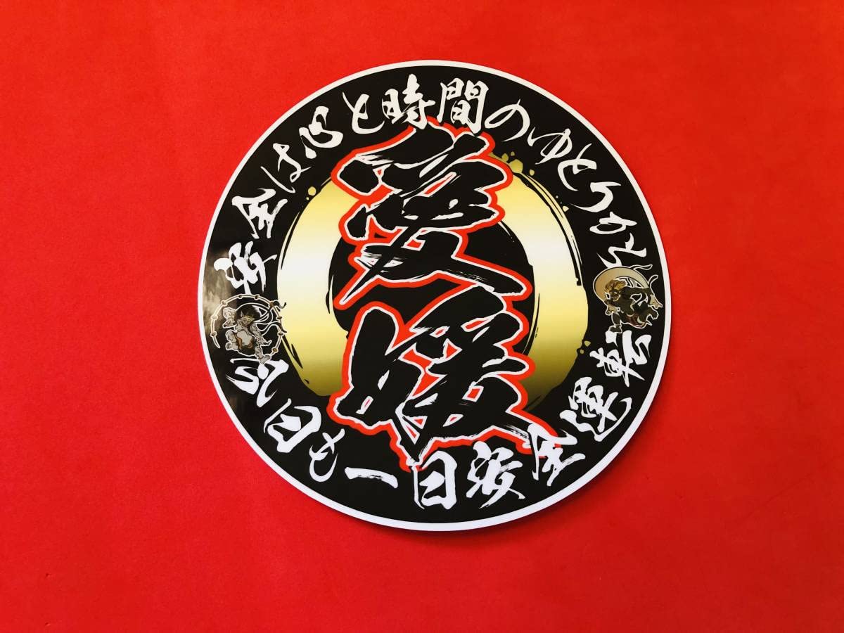 Amazon.co.jp: ud931.丸形愛媛防水ステッカー アンドン デコトラ 右翼