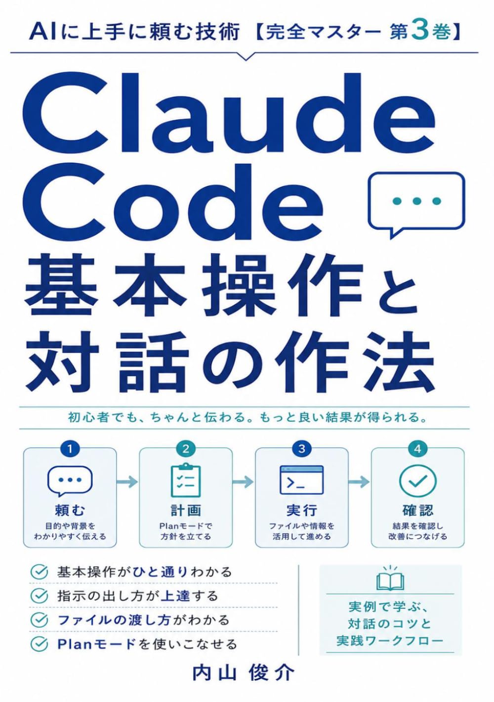 Claude Code 導入・環境構築: 自分のパソコンに、AIを迎え入れる【完全マスター 第2巻】