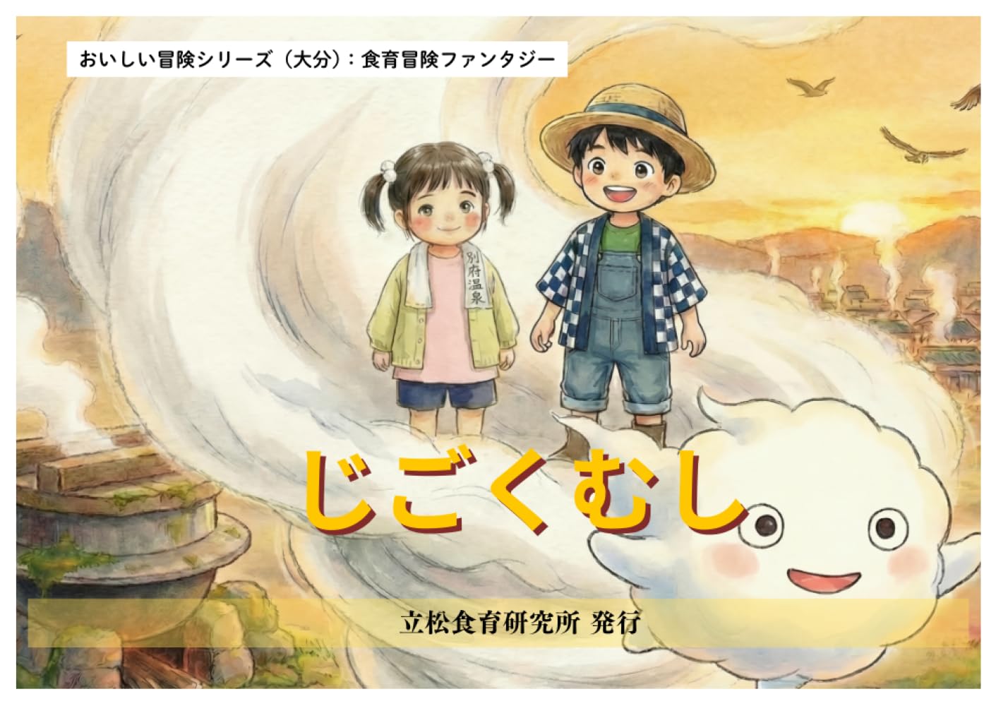 地獄蒸し: 大分の郷土料理から学ぶ絵本 (おいしい冒険シリーズ（大分）)