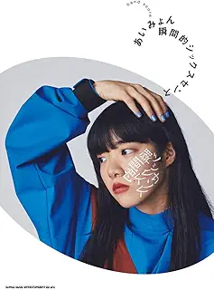 バンド・スコア あいみょん「瞬間的シックスセンス」