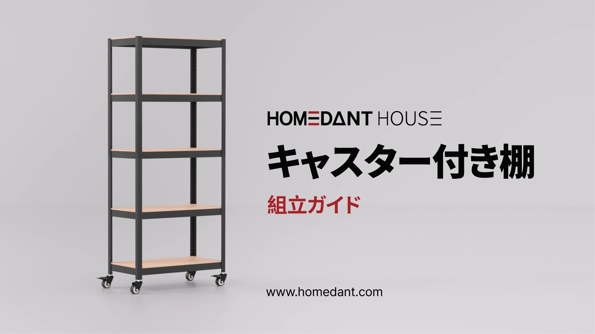 Amazon.co.jp: HOMEDANT House 組立簡単 ラミネート棚板 キャスター