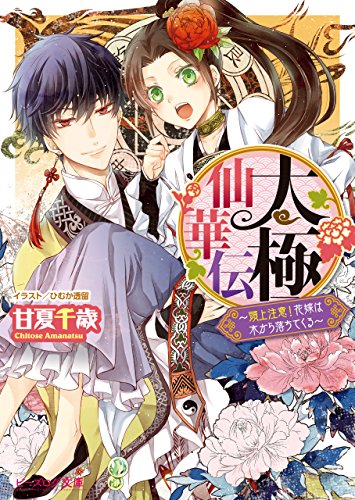 太極仙華伝～頭上注意！花嫁は木から落ちてくる～ (ビーズログ文庫)