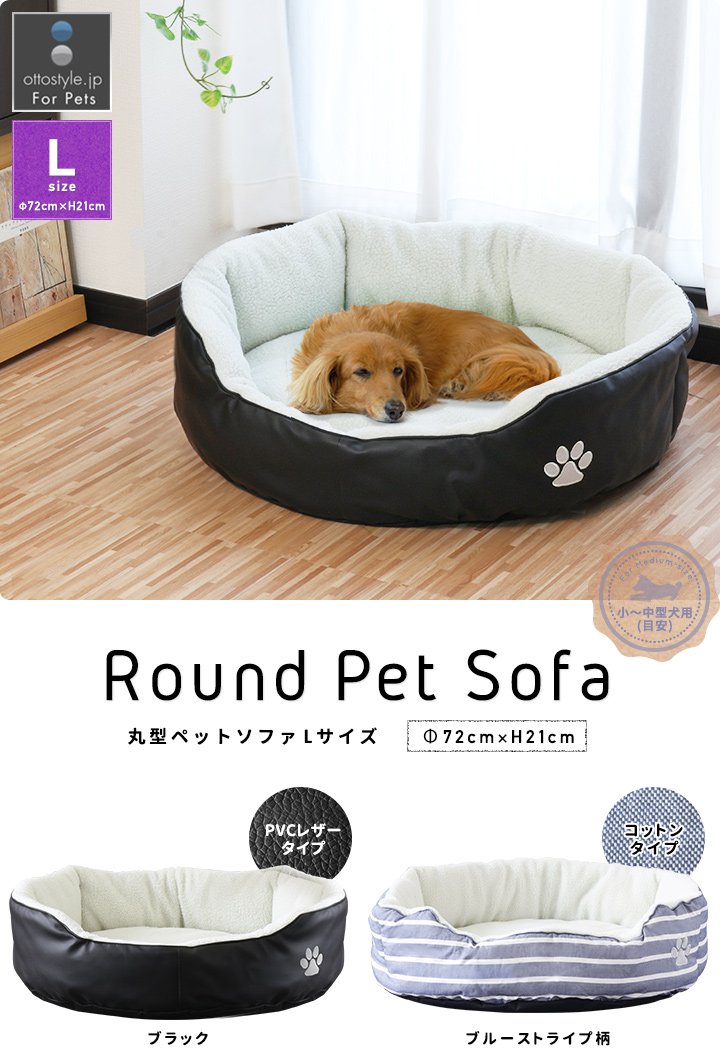 Amazon | ottostyle.jp ペット用ベッド ソファー Lサイズ 直径72cm×高