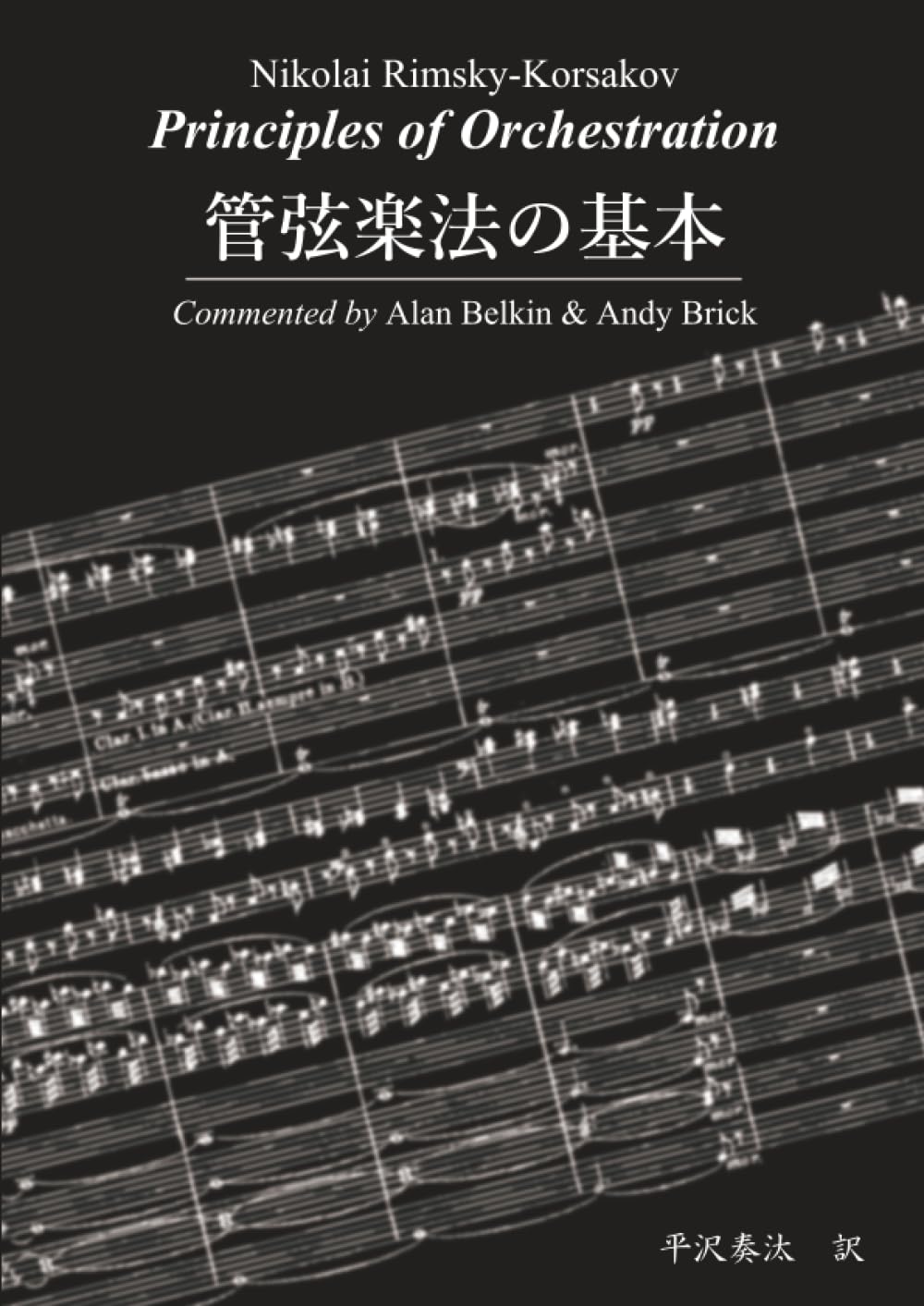 管弦楽法の基本 | Nikolai Rimsky-Korsakov |本 | 通販 | Amazon