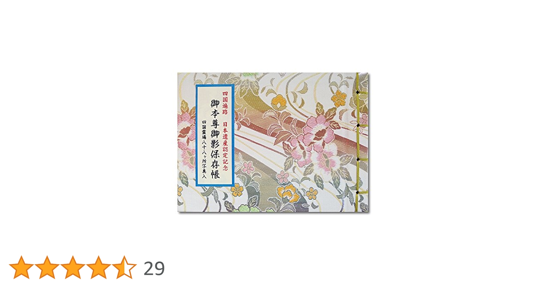 四国霊場88ヶ所写真入　全寺ご本尊御影保存帳 Amazon | 御影帳 御本尊御影保存帳 四国霊場 八十八ヶ所 法徳堂