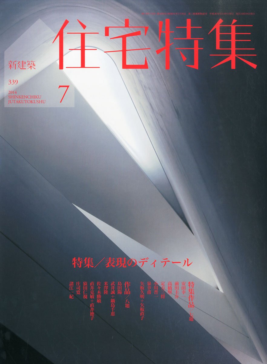 新建築 住宅特集2014年7月号 | 株式会社 新建築社, 株式会社 新建築社
