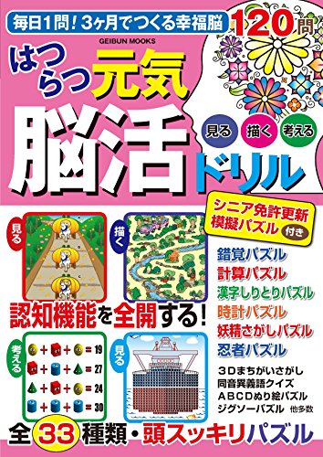 無料電子書籍アプリ はつらつ元気脳活ドリル (GEIBUN MOOKS) バイ