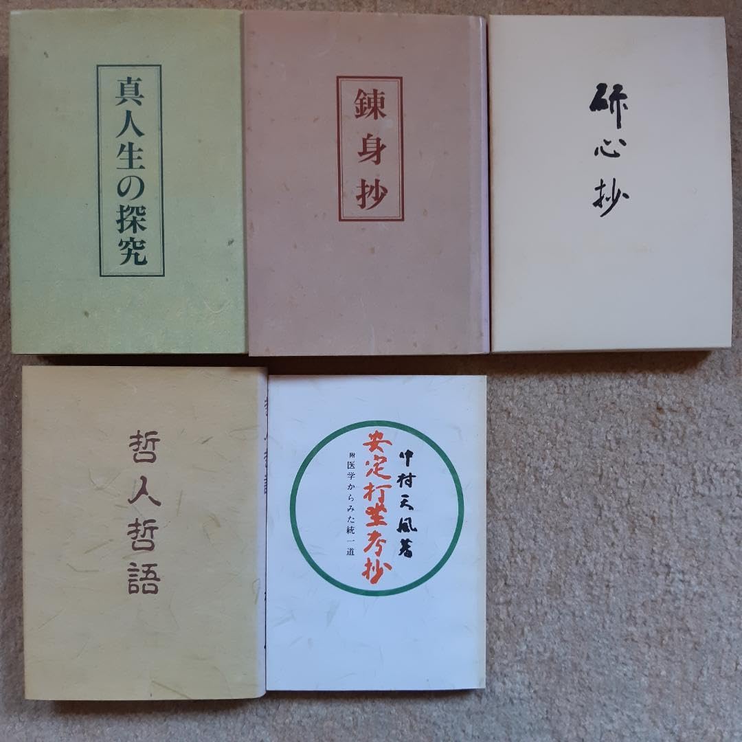 中村 天風著／真人生の探求・研心抄・錬身抄・哲人哲語・安定