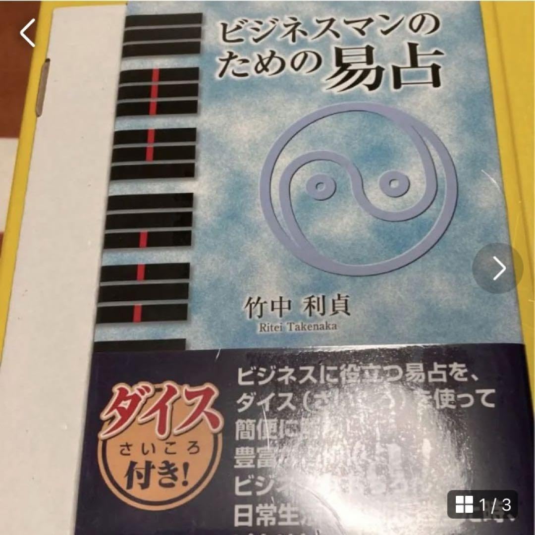 Amazon | ビジネスマンのための易占 ダイスサイコロ付き 五行易 易経