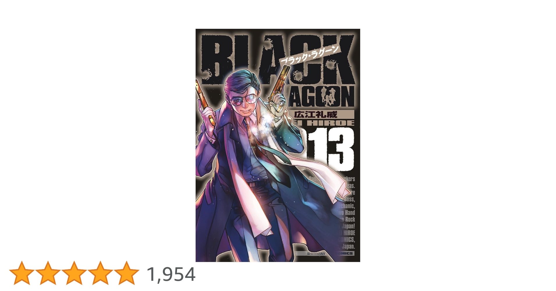 Amazon.co.jp: ブラック・ラグーン (13) (サンデーGXコミックス