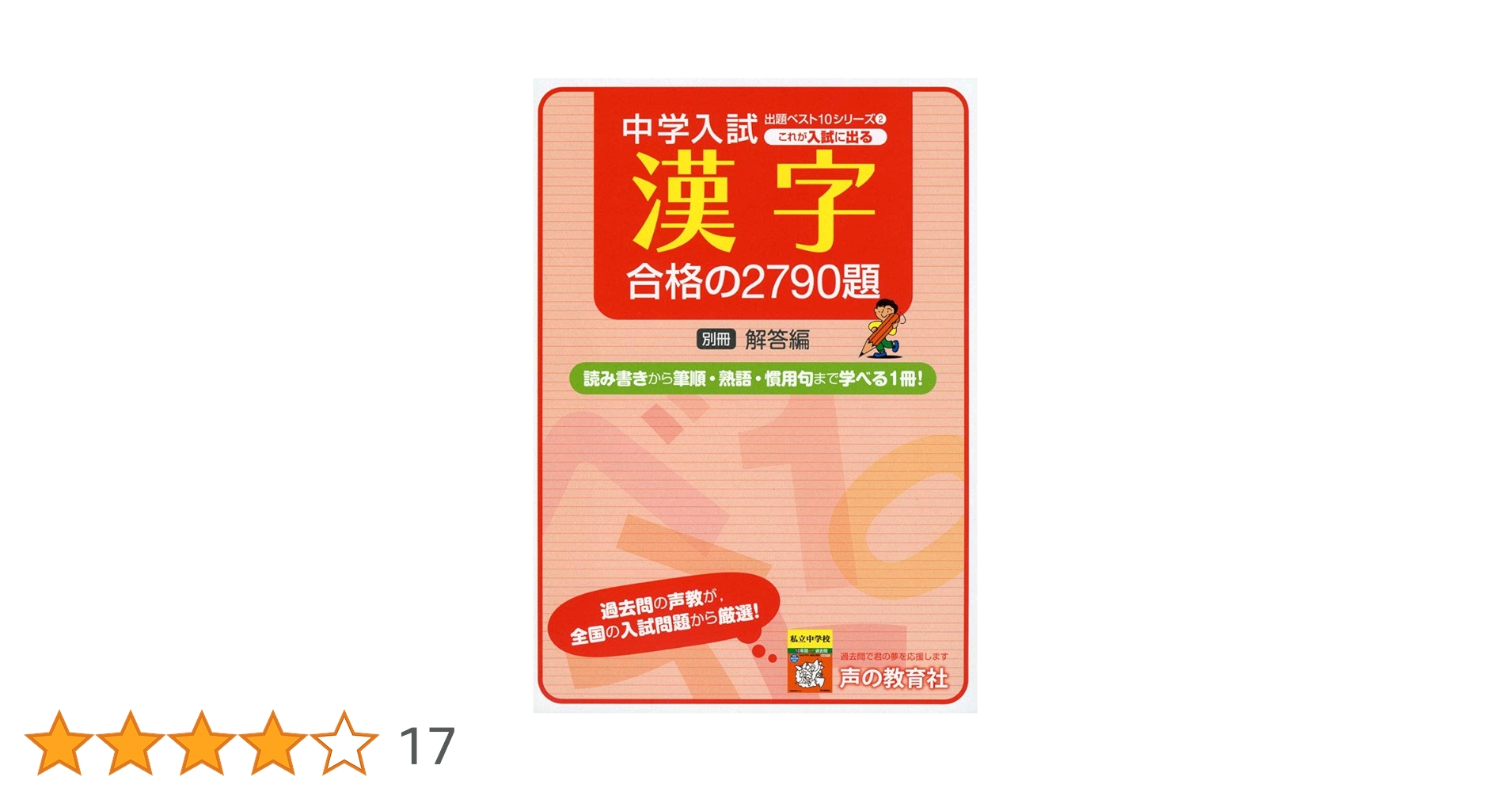 2中学入試これが入試に出る漢字合格の2790題 (出題ベスト10