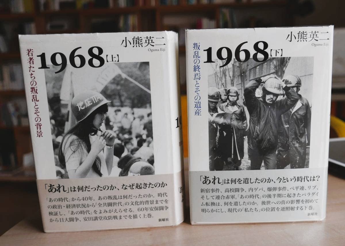 初版第1刷】1968 上下「若者たちの叛乱とその背景、叛乱の終焉とその