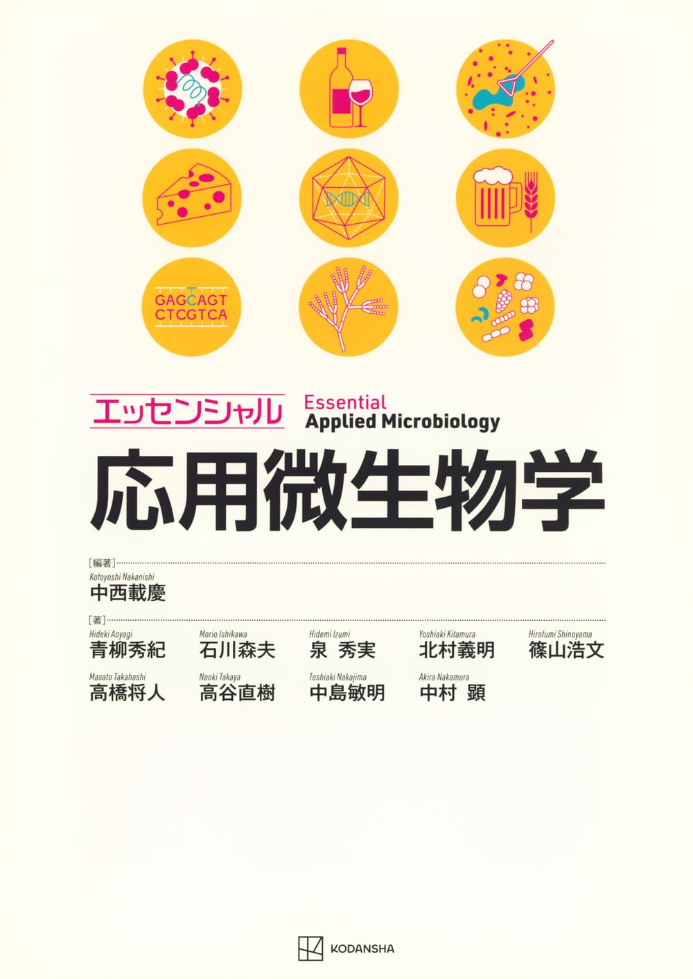 エッセンシャル応用微生物学 (KS農学専門書) | 中西 載慶, 青柳 秀紀