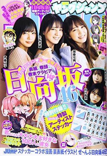 ヤングジャンプ 2021年 4/8 号 [雑誌]