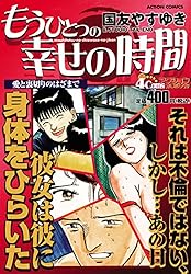 もうひとつの幸せの時間 愛と裏切りのはざまで (アクションコミックス