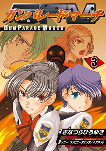 『ガンパレード・マーチ』3巻
