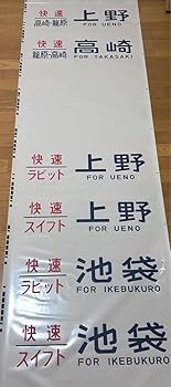 211系　新前橋　方向幕 Amazon.co.jp: 211系 新前橋電車区 側面方向幕 : Toys & Games
