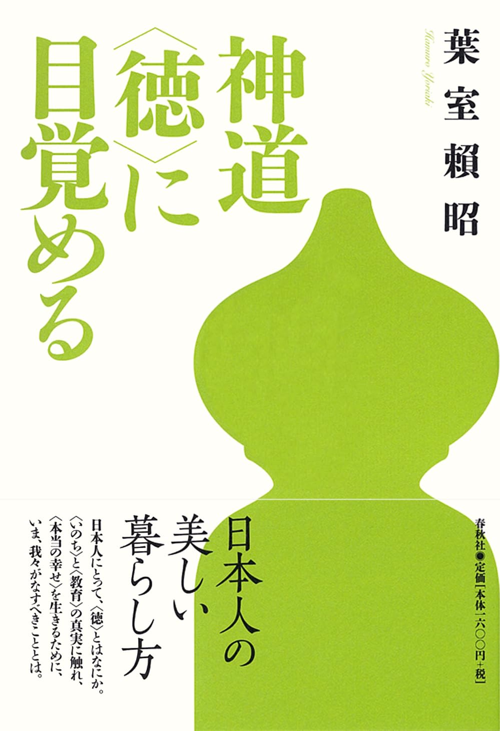 神道 〈徳〉に目覚める〈新装版〉 | 葉室 頼昭 |本 | 通販 | Amazon