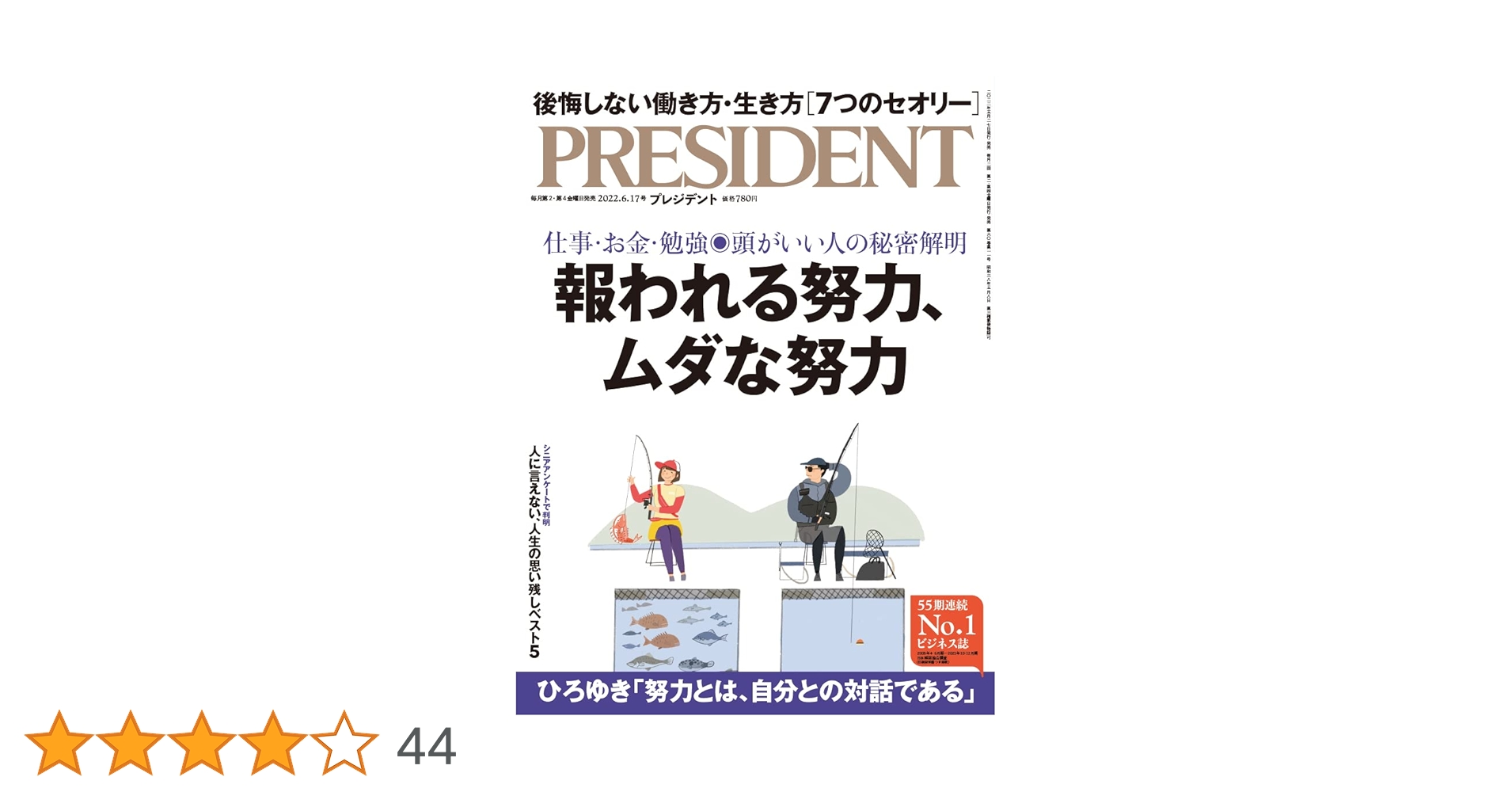 報われる努力、ムダな努力(プレジデント2022年6/17号