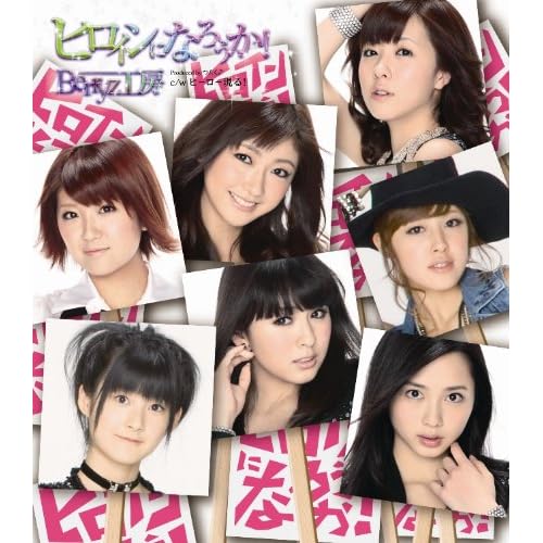 ヒーロー現る! / Berryz工房