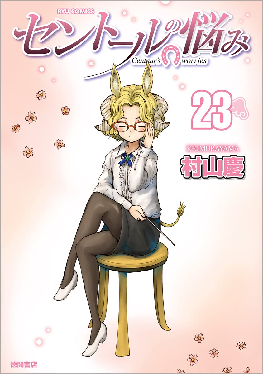 Amazon.co.jp: セントールの悩み(23) (リュウコミックス) : 村山慶: 本