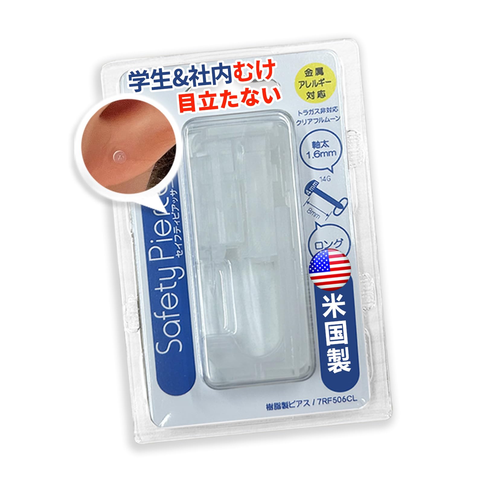 Amazon | 【初心者向け・アメリカ産】透明ピアッサー 14G 1.6mm 軸長