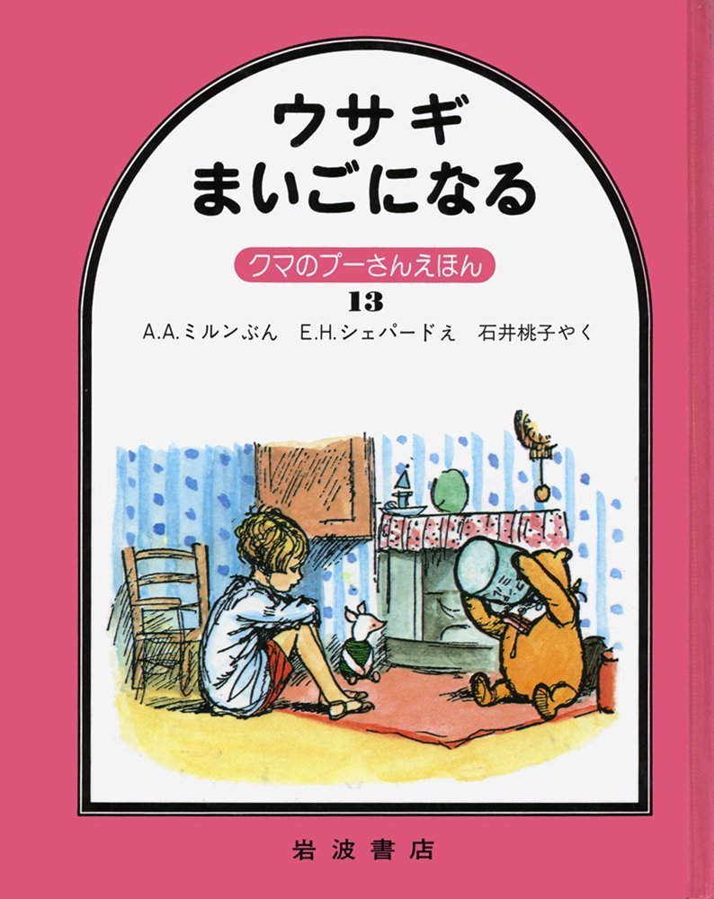 ウサギ まいごになる クマのプーさんえほん 13 A A ミルン E H シェパード 石井 桃子 本 通販 Amazon
