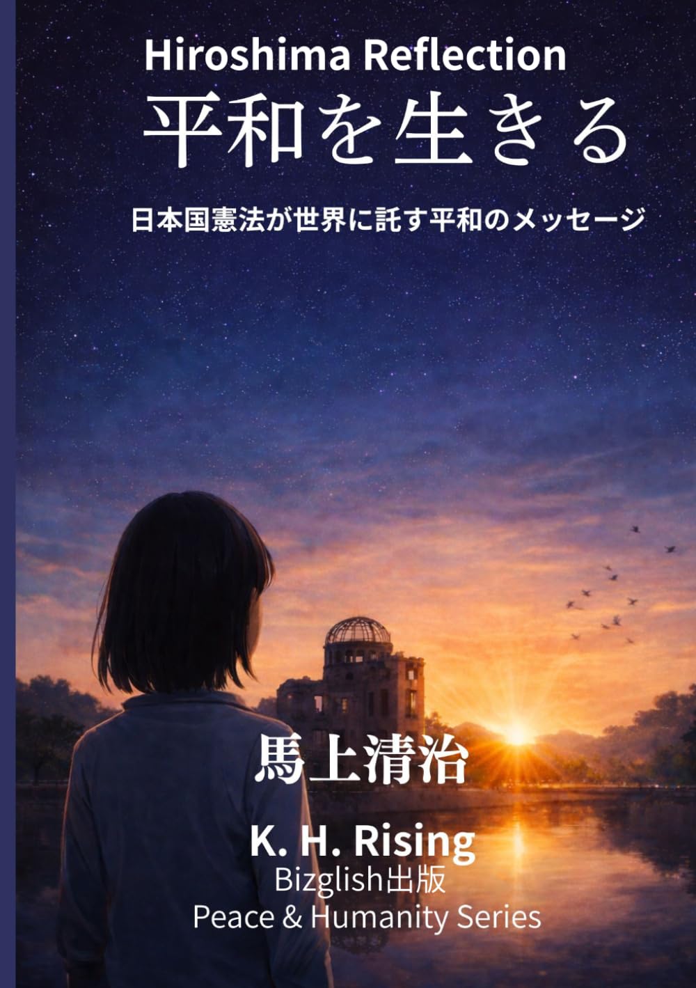平和を生きる: 日本国憲法が世界に託す平和のメッセージ (Peace