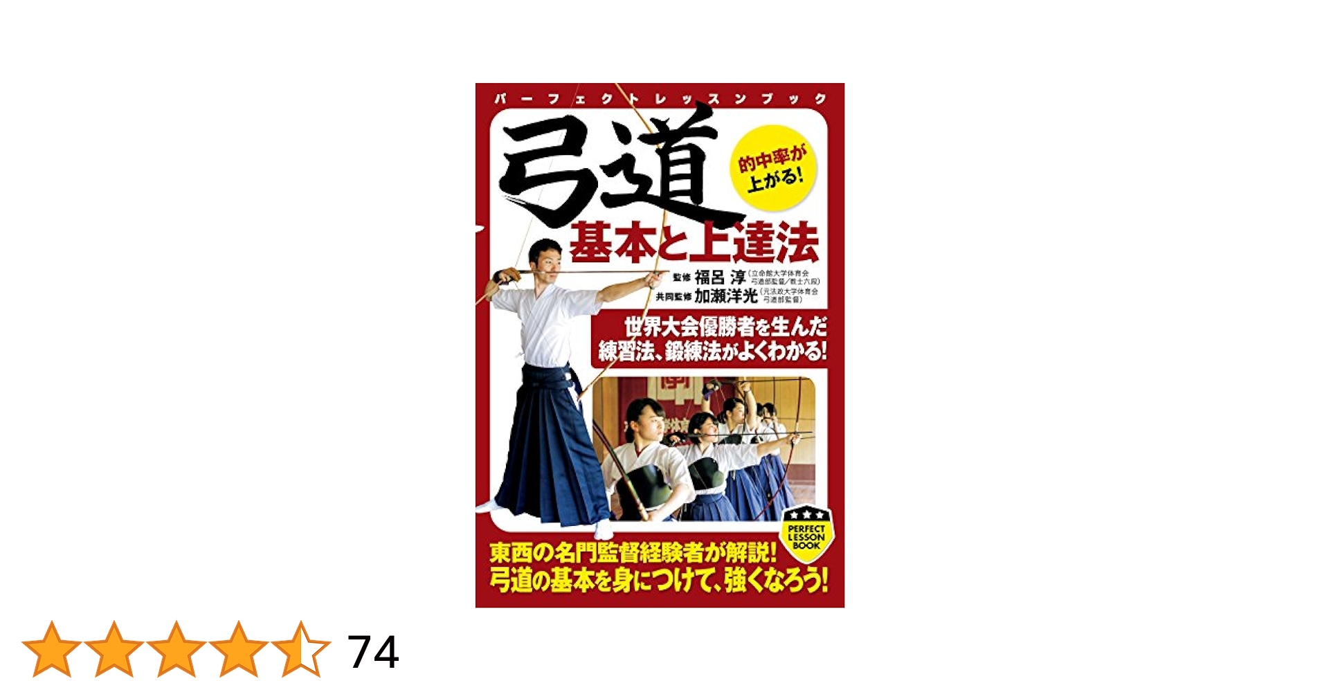 弓道 基本と上達法 (PERFECT LESSON BOOK) | 福呂 淳, 加瀬 洋光