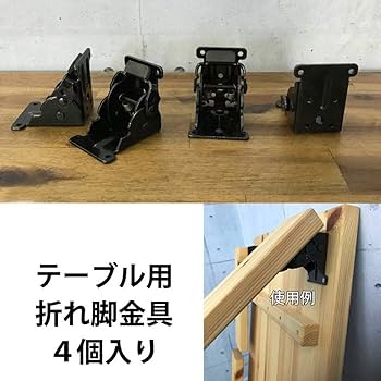 Amazon.co.jp: 折れ脚金具 4枚入り 折りたたみ金具 折りたたみ