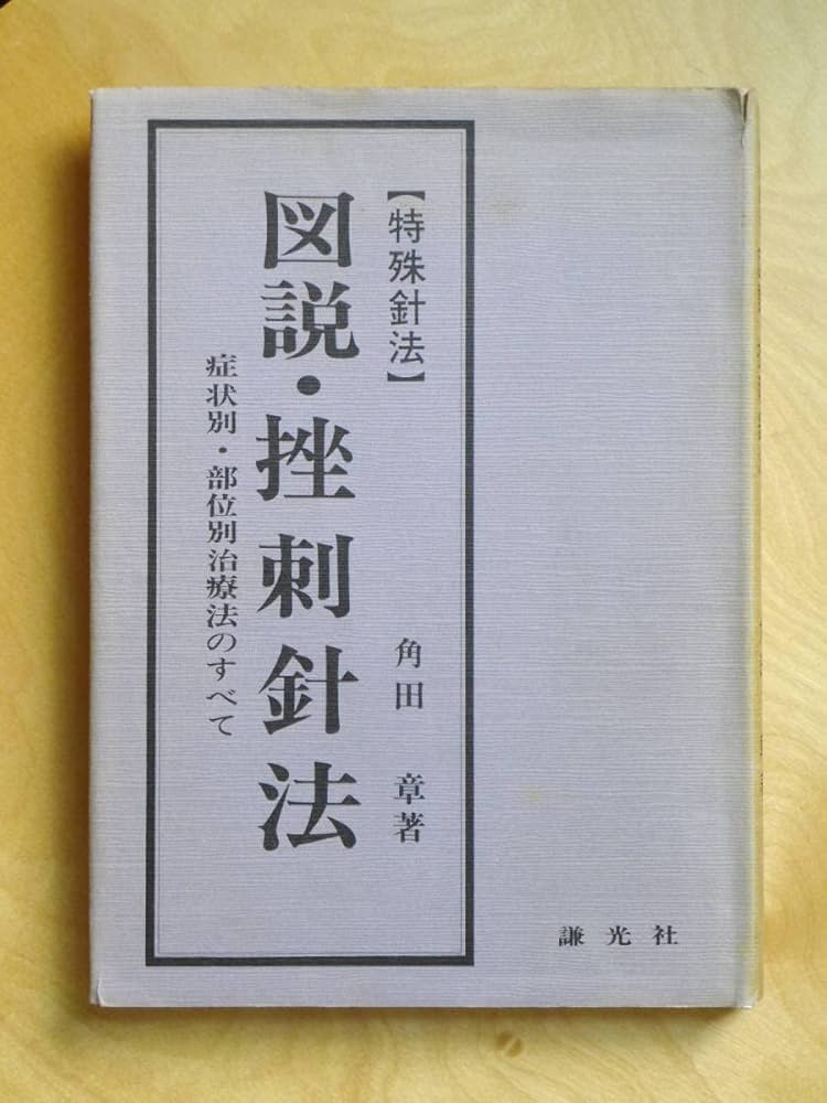 【稀少】特殊針法 図説・挫刺針法 角田章 謙光社 針灸 鍼灸 中医学 稀少】特殊針法 図説・挫刺針法 角田章 謙光社 針灸 鍼灸 中医学