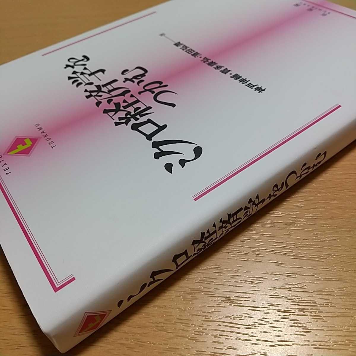Amazon.co.jp: ミクロ経済学をつかむ 初版 TEXTBOOKS