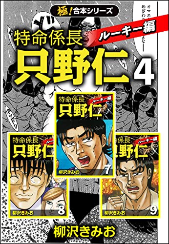 【極!合本シリーズ】特命係長 只野仁 ルーキー編4巻